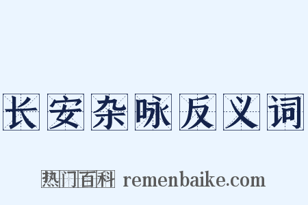 长安杂咏反义词是什么意思的图片